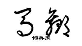 曾慶福馬贏草書個性簽名怎么寫