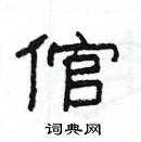 楊為國寫的硬筆隸書倌