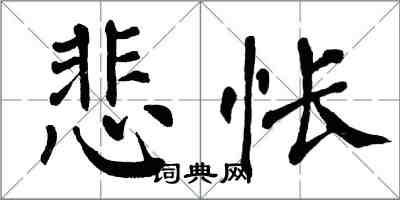 翁闓運悲悵楷書怎么寫