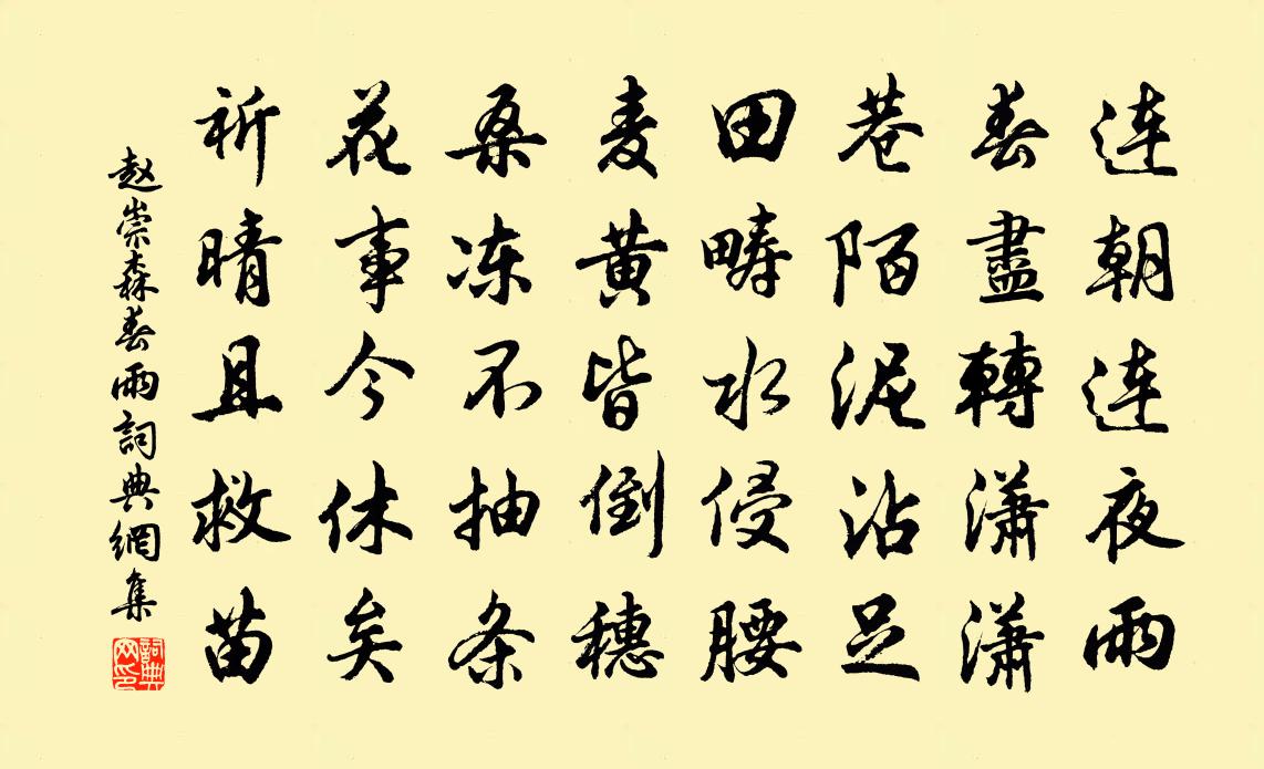 趙崇森春雨書法作品欣賞