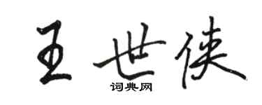 駱恆光王世俠行書個性簽名怎么寫