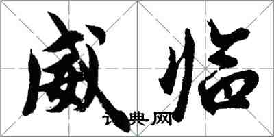 胡問遂威臨行書怎么寫