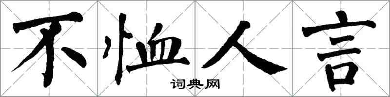 翁闓運不恤人言楷書怎么寫