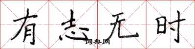 侯登峰有志無時楷書怎么寫