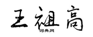 曾慶福王祖高行書個性簽名怎么寫