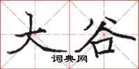 駱恆光大谷楷書怎么寫