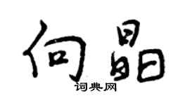 曾慶福向晶行書個性簽名怎么寫