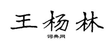 袁強王楊林楷書個性簽名怎么寫
