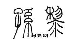陳墨孫黎篆書個性簽名怎么寫