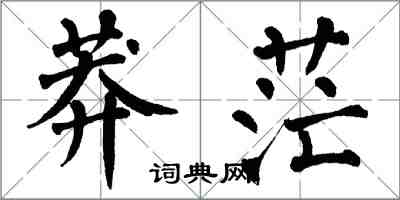 翁闓運莽茫楷書怎么寫