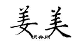 丁謙姜美楷書個性簽名怎么寫