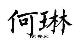 翁闓運何琳楷書個性簽名怎么寫