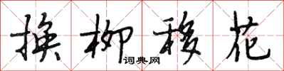 段相林換柳移花行書怎么寫