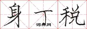 駱恆光身丁稅楷書怎么寫