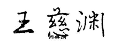 曾慶福王慈淵行書個性簽名怎么寫