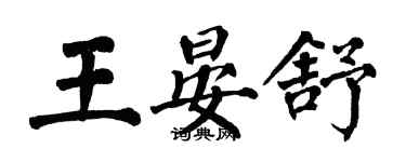 翁闓運王晏舒楷書個性簽名怎么寫