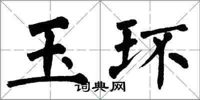 翁闓運玉環楷書怎么寫