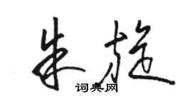 駱恆光朱旋草書個性簽名怎么寫