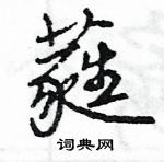 王旻寫的硬筆行書蕤