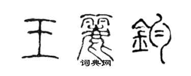 陳聲遠王麗鈞篆書個性簽名怎么寫