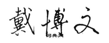 駱恆光戴博文行書個性簽名怎么寫