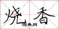 侯登峰燒香楷書怎么寫