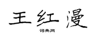 袁強王紅漫楷書個性簽名怎么寫