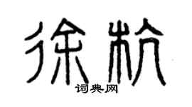 曾慶福徐杭篆書個性簽名怎么寫