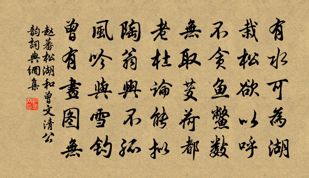 趙蕃松湖和曾文清公韻書法作品欣賞