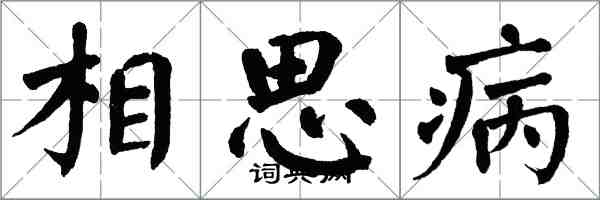 翁闓運相思病楷書怎么寫