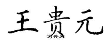 丁謙王貴元楷書個性簽名怎么寫