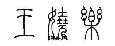 陳墨王嬈樂篆書個性簽名怎么寫