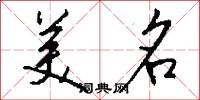 美名怎么寫好看