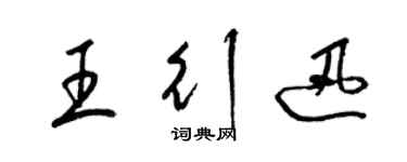 梁錦英王行迅草書個性簽名怎么寫