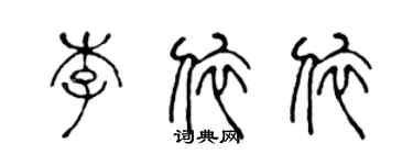 陳聲遠李依依篆書個性簽名怎么寫