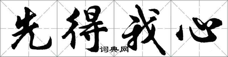 胡問遂先得我心行書怎么寫