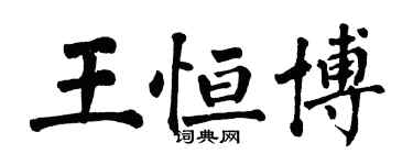 翁闓運王恆博楷書個性簽名怎么寫