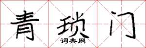 袁強青瑣門楷書怎么寫