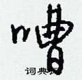 軹硬筆隸書書法字典_軹鋼筆隸書字帖