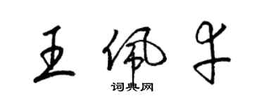 梁錦英王佩幸草書個性簽名怎么寫