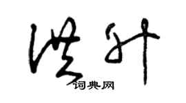 曾慶福洪升草書個性簽名怎么寫