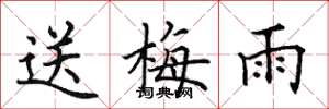 田英章送梅雨楷書怎么寫