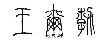 陳墨王爾勃篆書個性簽名怎么寫