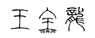 陳聲遠王全龍篆書個性簽名怎么寫