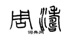 曾慶福周濤篆書個性簽名怎么寫