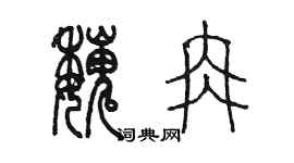 陳墨魏冉篆書個性簽名怎么寫