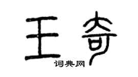 曾慶福王奇篆書個性簽名怎么寫