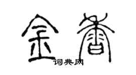 陳聲遠金香篆書個性簽名怎么寫