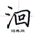 田英章寫的硬筆楷書洄