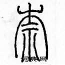 余巨力寫的硬筆篆書奈